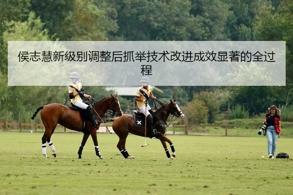 侯志慧新级别调整后抓举技术改进成效显著的全过程