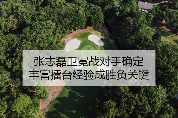 张志磊卫冕战对手确定 丰富擂台经验成胜负关键